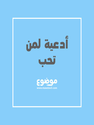 cover image of أدعية لمن تحب